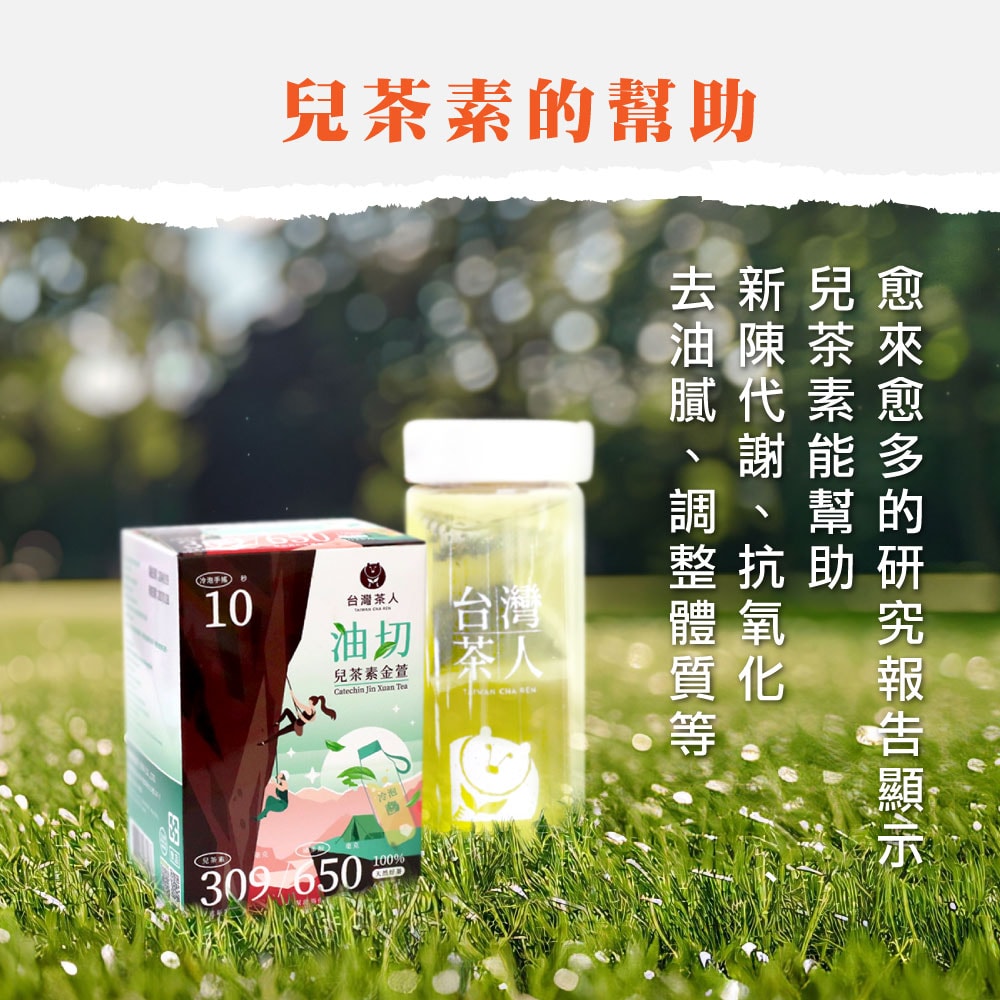 【台灣茶人】油切兒茶素金萱茶包 (6g*8入/盒)-3件組