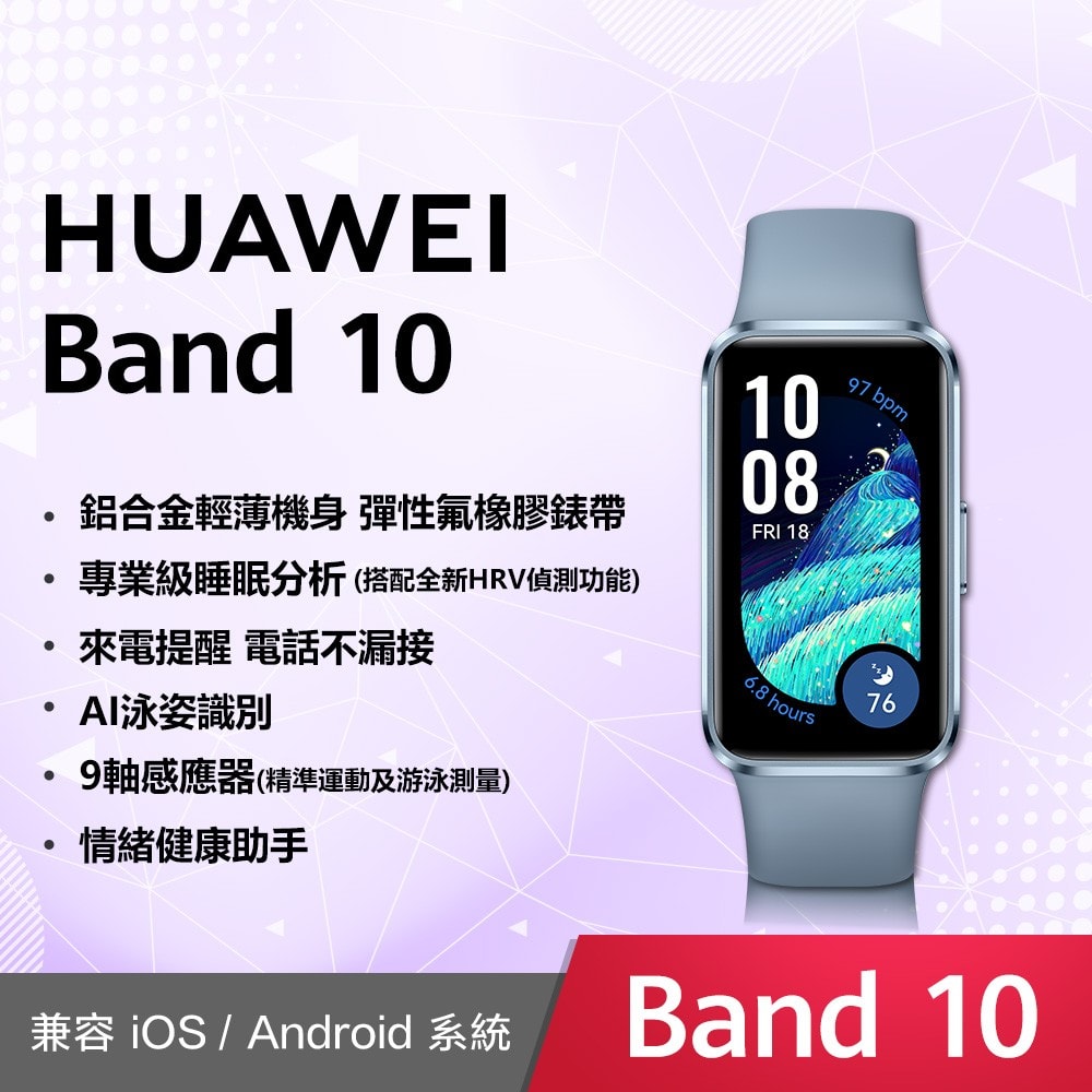 【HUAWEI 華為】Band 10 智慧手環-鋁合金錶殼 (聯強公司貨)(贈Garmin透彩萬用袋)
