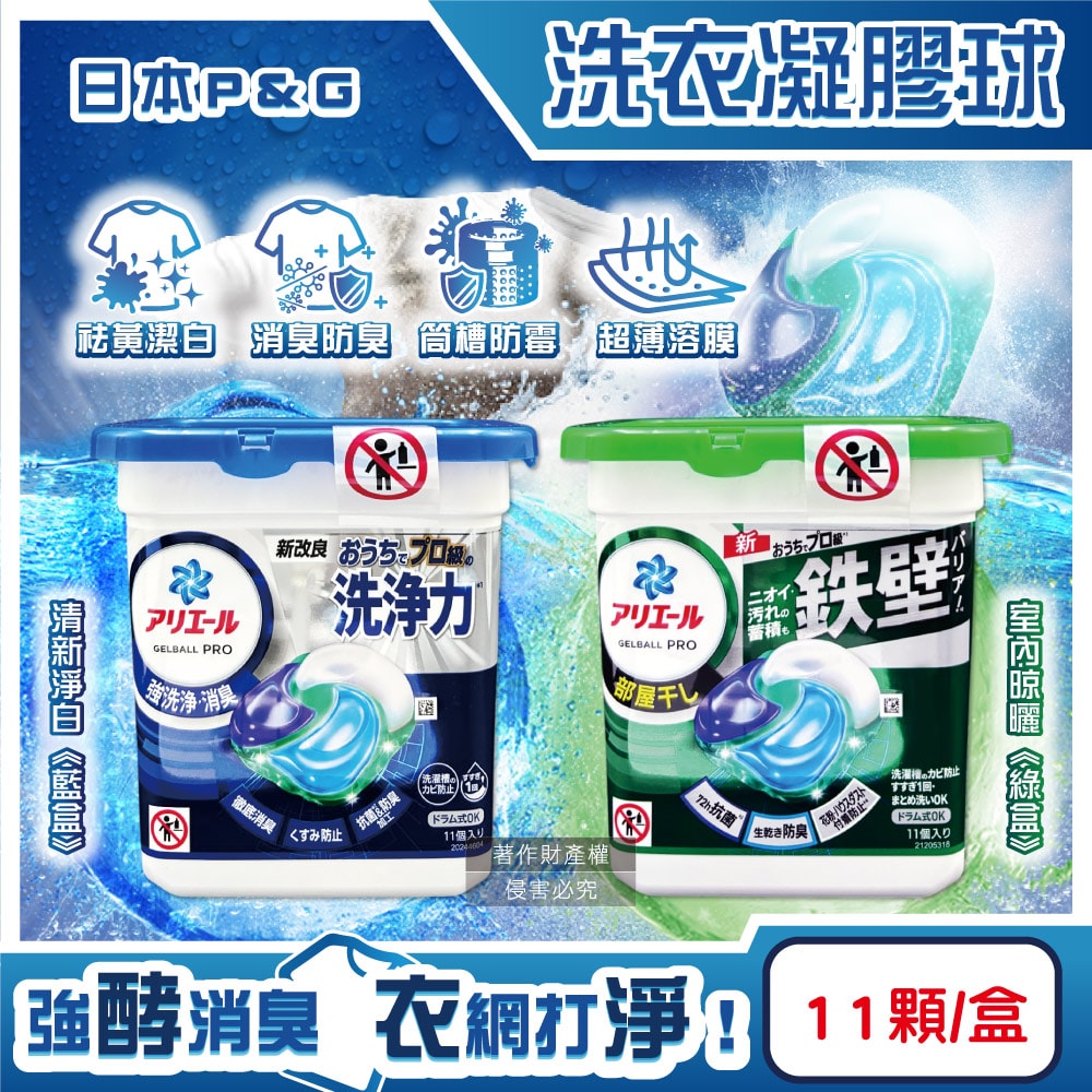 【P&G Ariel】酵素強洗淨力去污消臭洗衣凝膠球11顆/盒(去黃亮白室內晾曬除臭洗衣球,筒槽防霉4D洗衣膠囊,直立/滾筒式洗衣機皆適用)