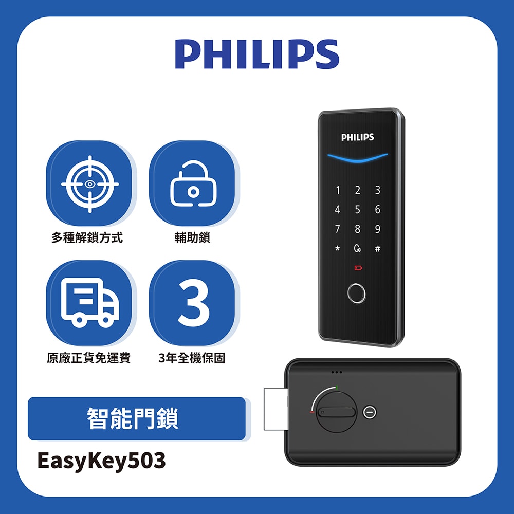 【Philips 飛利浦】EasyKey503 輔助式智能門鎖(電子鎖)-曜石黑 DDL-503(含基本安裝)