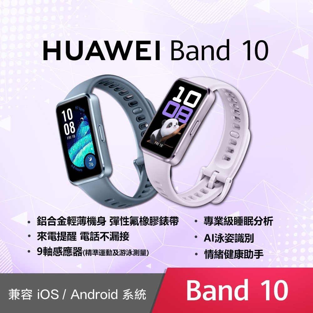 【HUAWEI 華為】Band 10 智慧手環-鋁合金錶殼 (聯強公司貨)(贈Garmin透彩萬用袋)