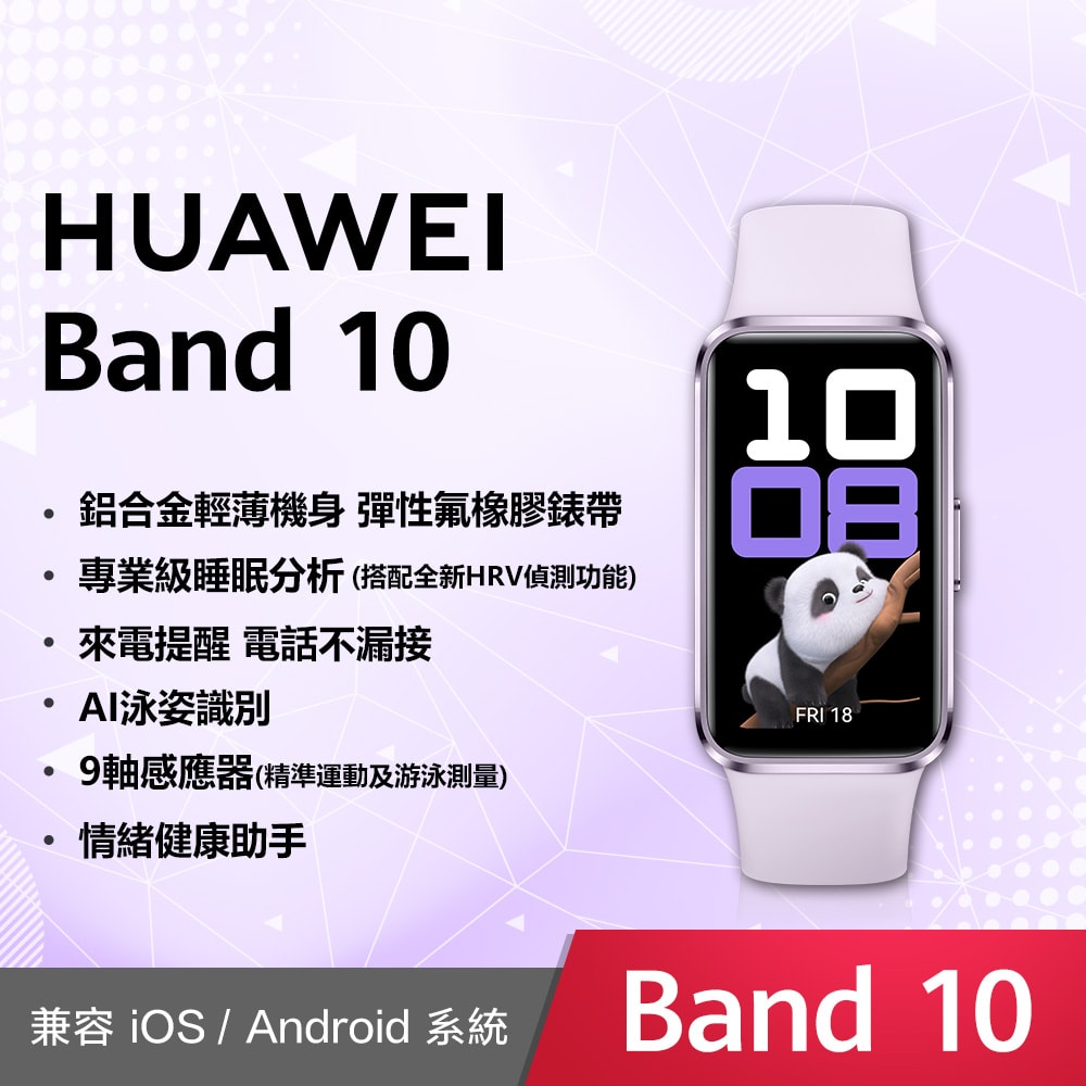 【HUAWEI 華為】Band 10 智慧手環-鋁合金錶殼 (聯強公司貨)(贈Garmin透彩萬用袋)