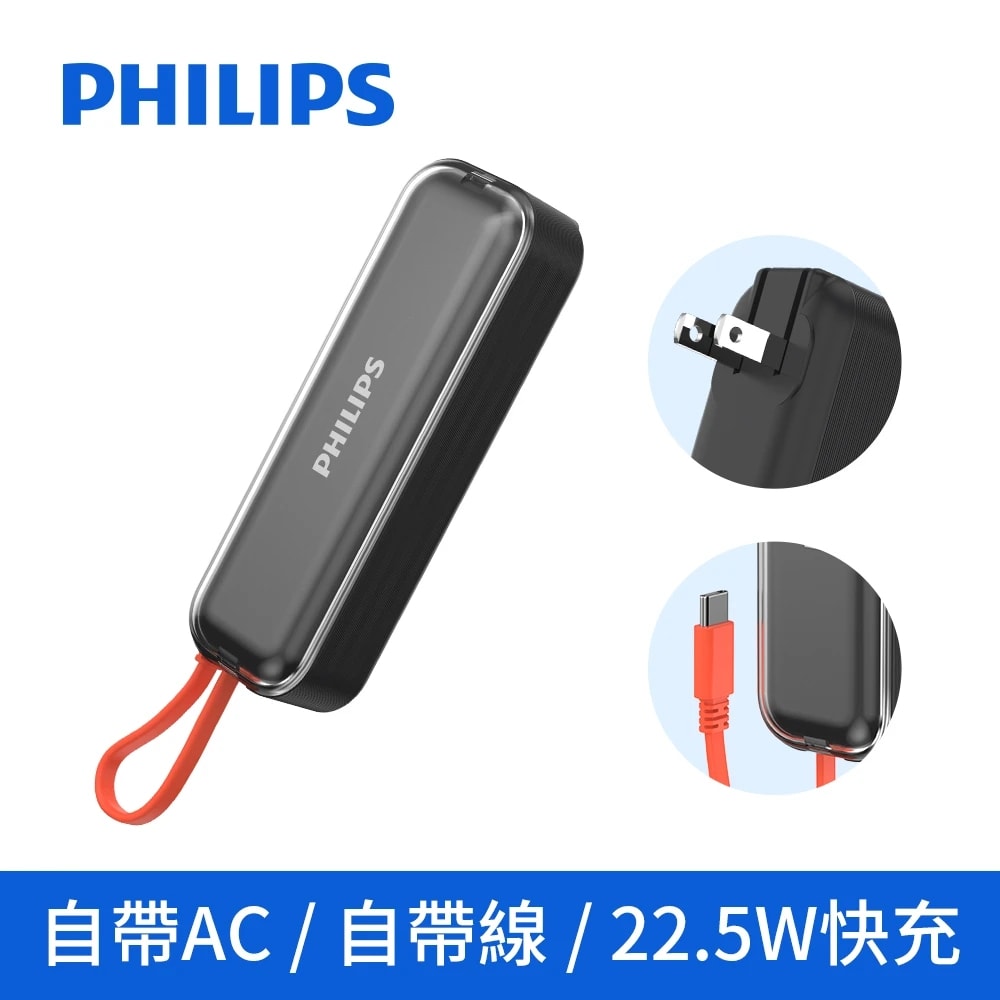 【Philips 飛利浦】旅充式 22.5W 自帶Type-C線行動電源 DLP5201C(17.88Wh/具Wh標示)