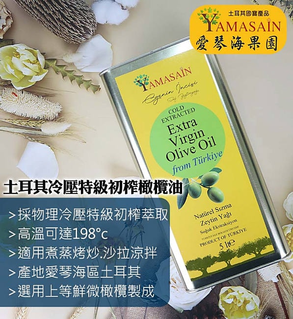 【YAMASAIN】亞瑪蕯 土耳其進口100%冷壓特級初榨橄欖油5L