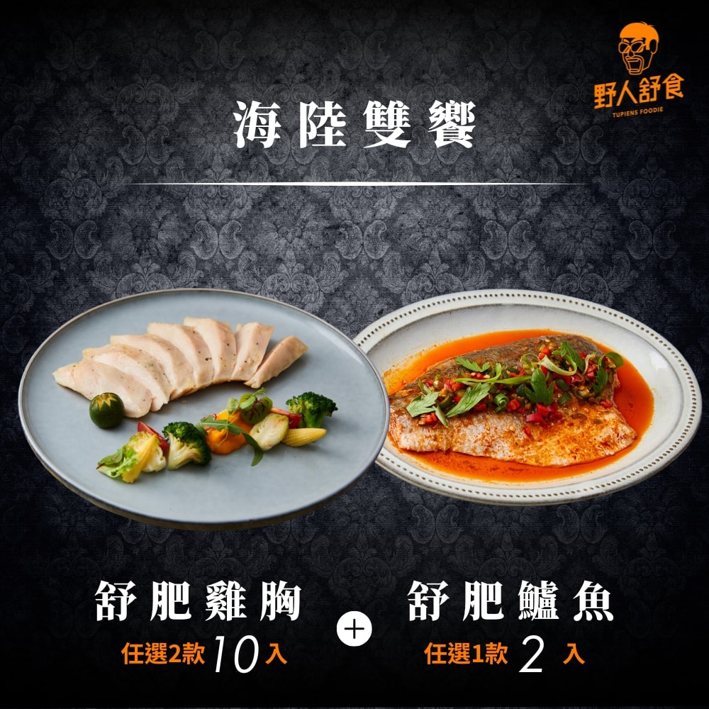 【野人舒食】(鮮拾獨家)舒肥雞胸+鱸魚 *12入