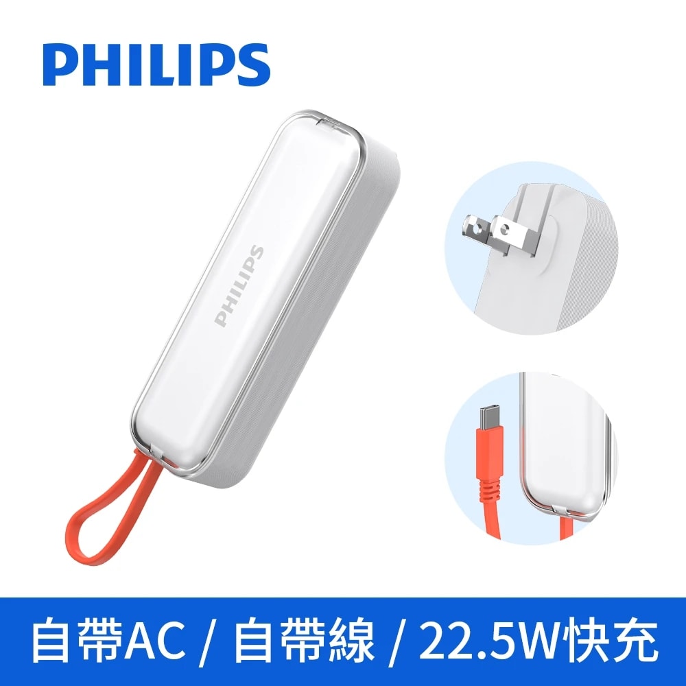 【Philips 飛利浦】旅充式 22.5W 自帶Type-C線行動電源 DLP5201C(17.88Wh/具Wh標示)