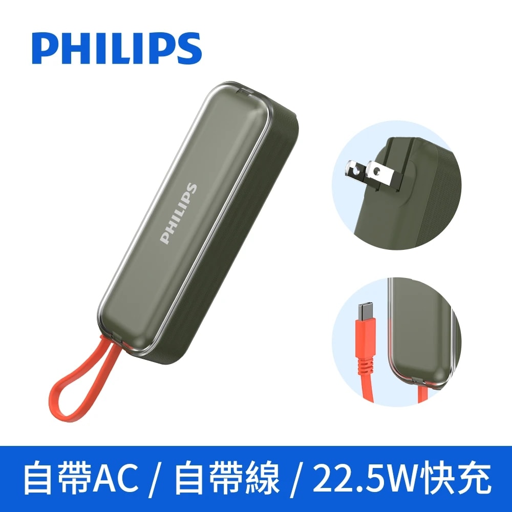 【Philips 飛利浦】旅充式 22.5W 自帶Type-C線行動電源 DLP5201C(17.88Wh/具Wh標示)