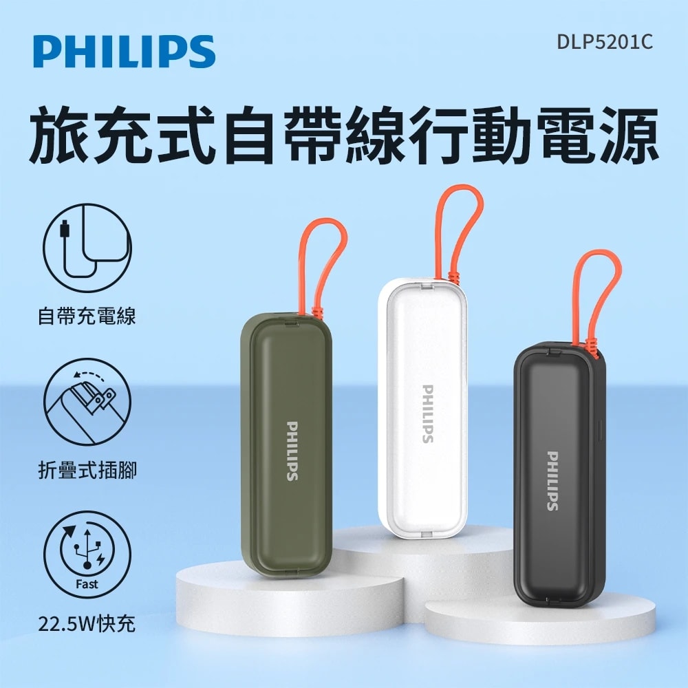 【Philips 飛利浦】旅充式 22.5W 自帶Type-C線行動電源 DLP5201C(17.88Wh/具Wh標示)