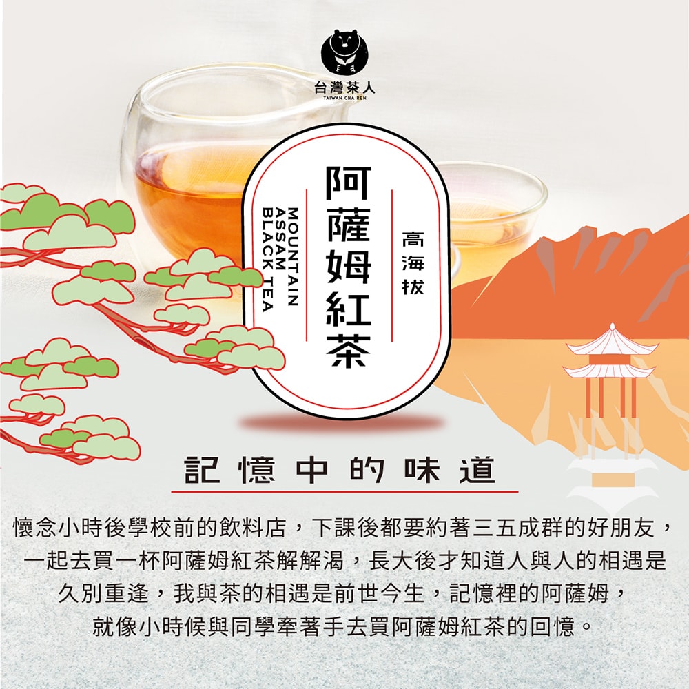 【台灣茶人】100%好茶系列袋裝-任選 ( 阿薩姆紅茶 / 高海拔烏龍 / 高海拔金萱 / 頂蔗蜜香烏龍 )-3件組