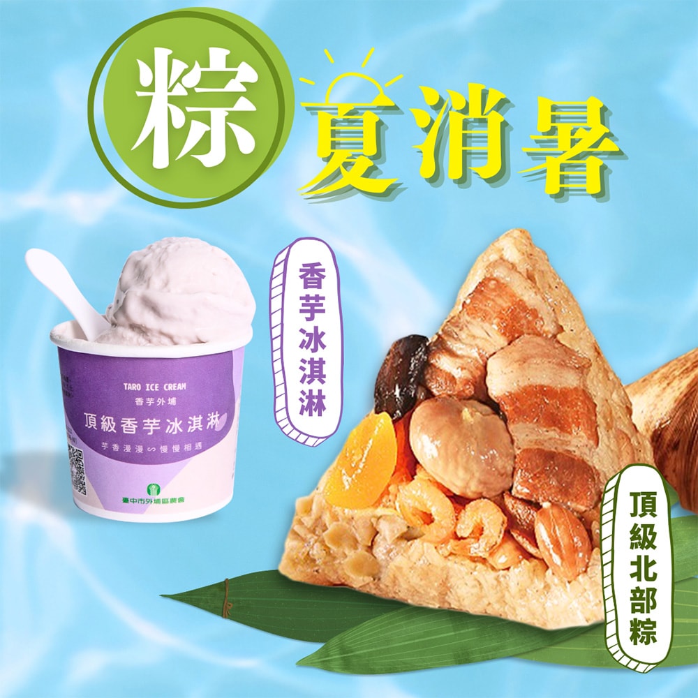 【呷七碗】頂級北部粽+外埔農會香芋冰淇淋2件體驗組_端午節肉粽(6入/包+125ml/杯)