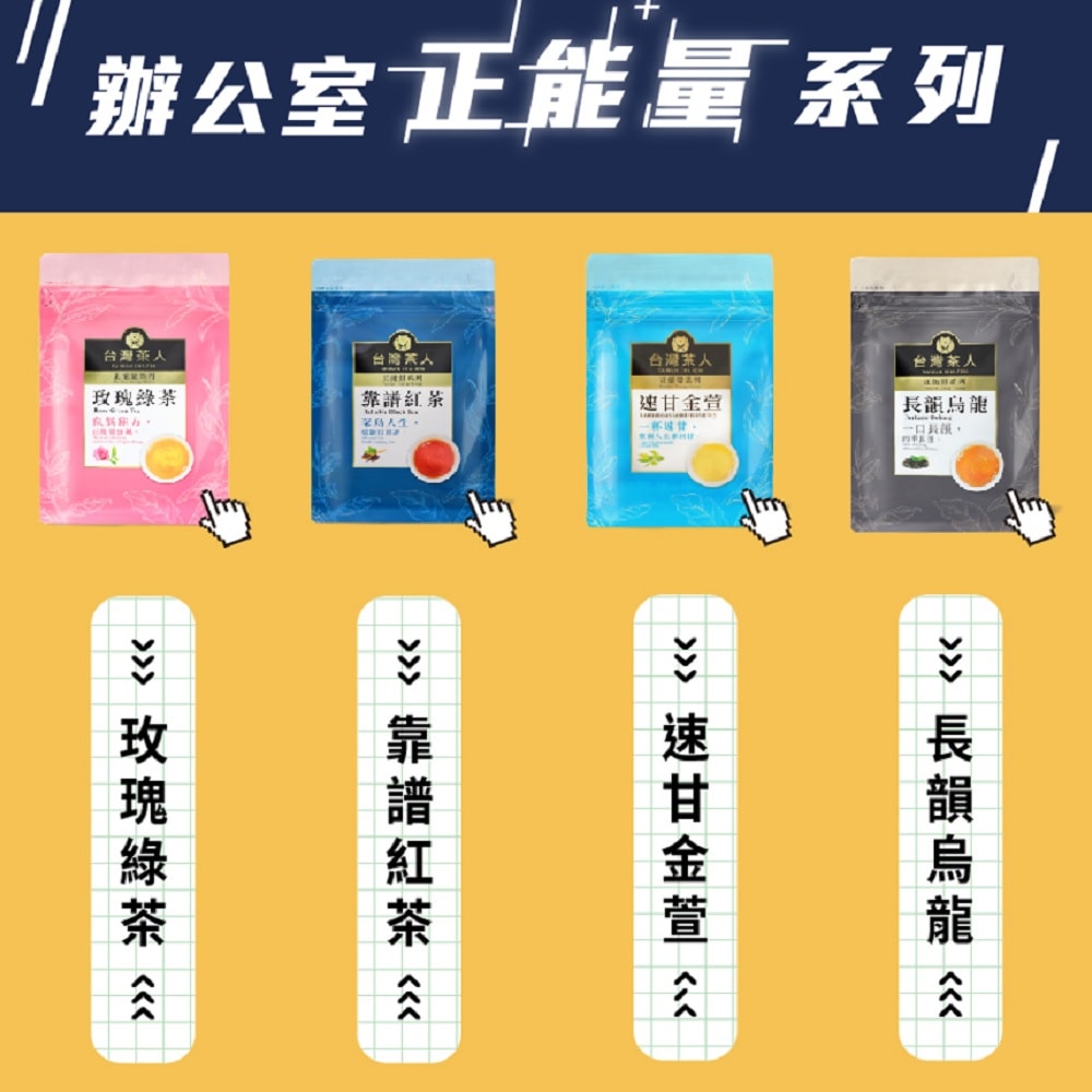 【台灣茶人】正能量系列－任選 ( 速甘金萱 / 長韻烏龍 / 玫瑰綠茶 / 靠譜紅茶 )-3件組