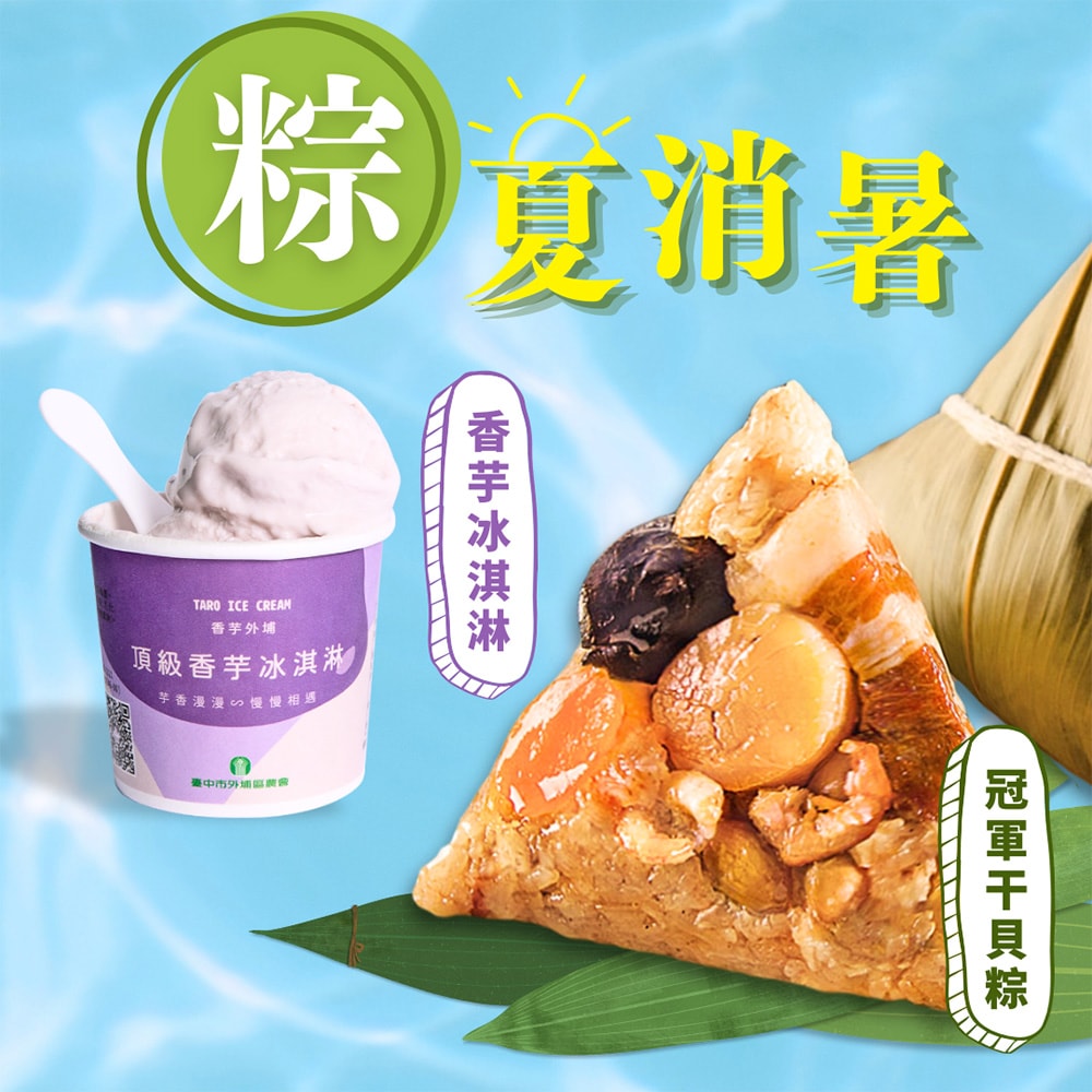 【呷七碗】冠軍干貝粽+外埔農會香芋冰淇淋2件體驗組_端午節肉粽(6入/包+125ml/杯)