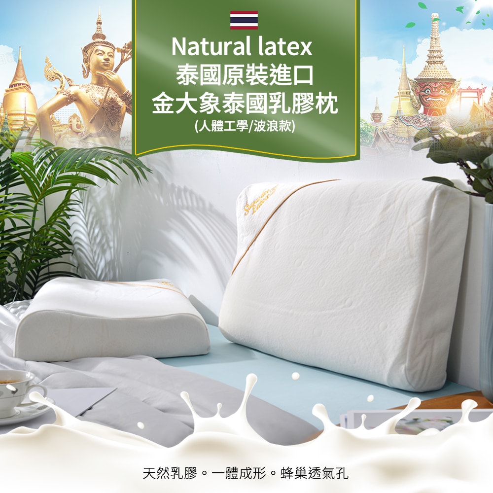 【Natural latex】泰國原裝進口金大象泰國乳膠枕1入(人體工學枕/乳膠枕/釋壓枕/枕頭)