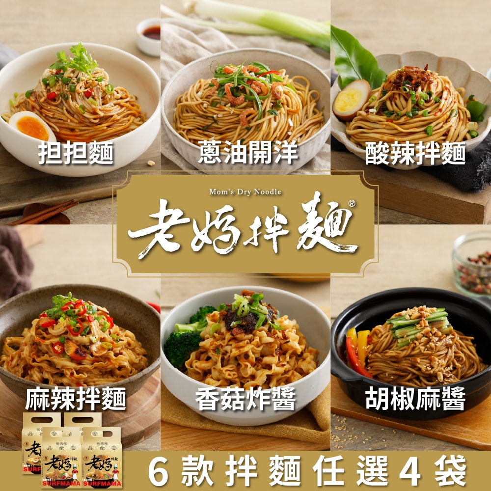 【老媽拌麵】六種經典口味任選x4袋 12/16~12/21暫停出貨 12/22起依訂單陸續出貨