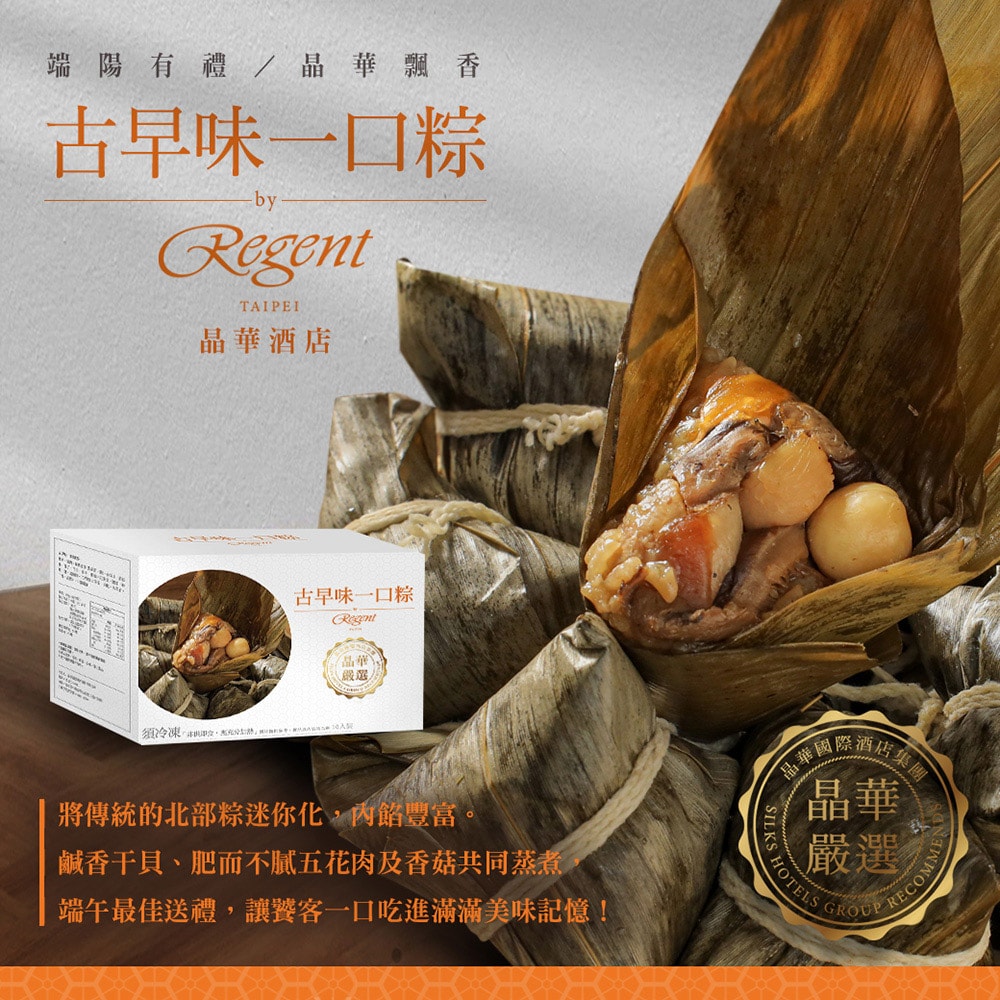 【晶華酒店】(熱銷)古早味一口粽禮盒(10入/盒)(端午節/肉粽)