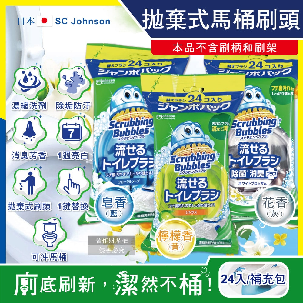 【S.C. JOHNSON 莊臣】拋棄式馬桶刷清潔組專用含濃縮洗劑替換刷頭補充包24入/大包(本品不含刷柄和刷架,免沾手馬桶去污亮白,護釉面消臭芳香)