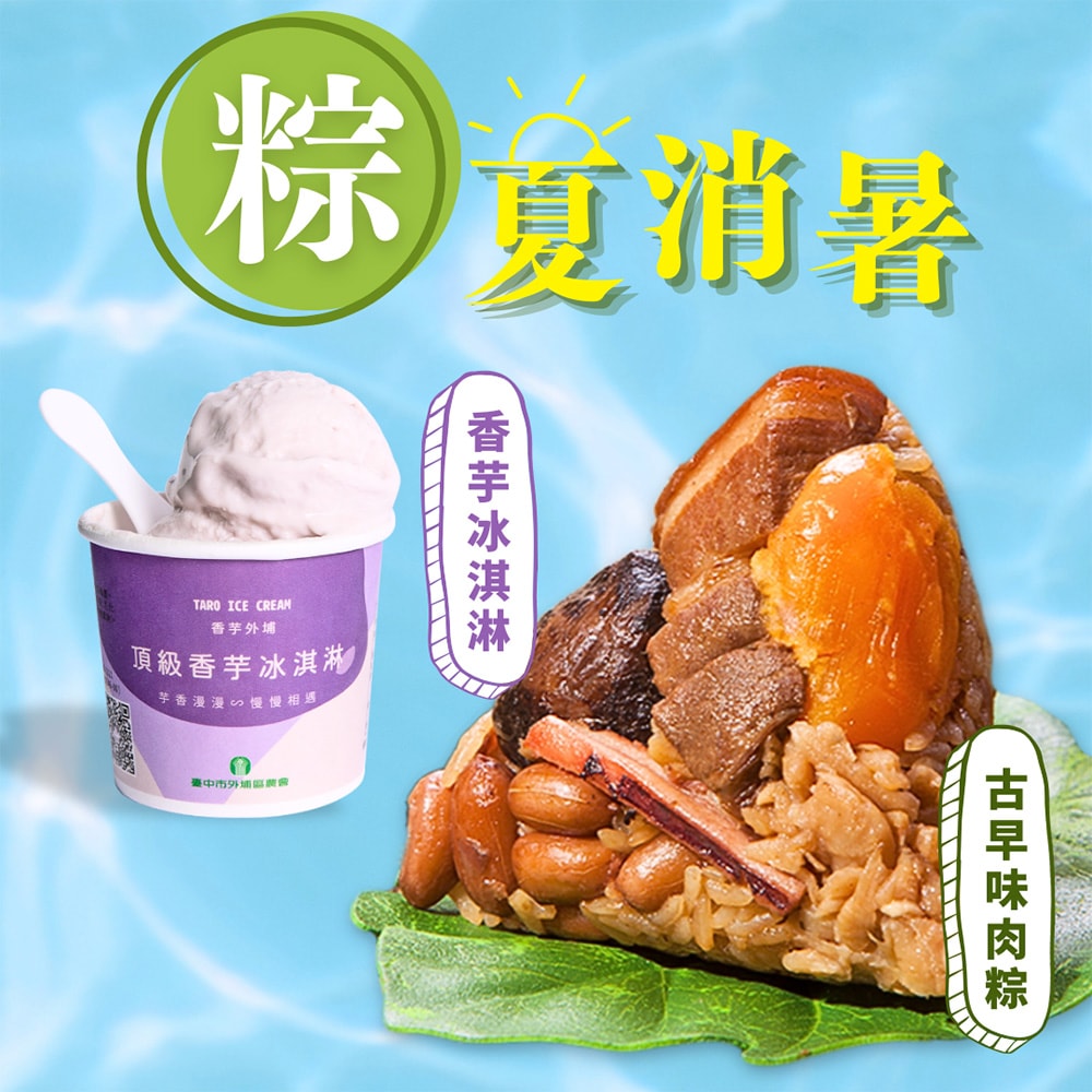 【狀元油飯】古早味肉粽+外埔農會香芋冰淇淋2件體驗組(5入/包+125ml/杯)