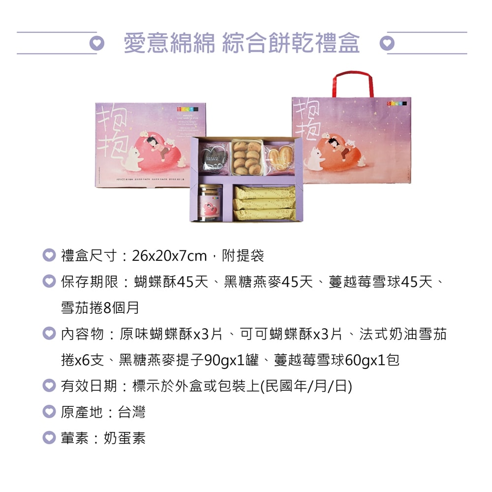 【愛不囉嗦】【愛意綿綿】綜合餅乾禮盒(附提袋)，共1盒-下單後7個工作天出貨
