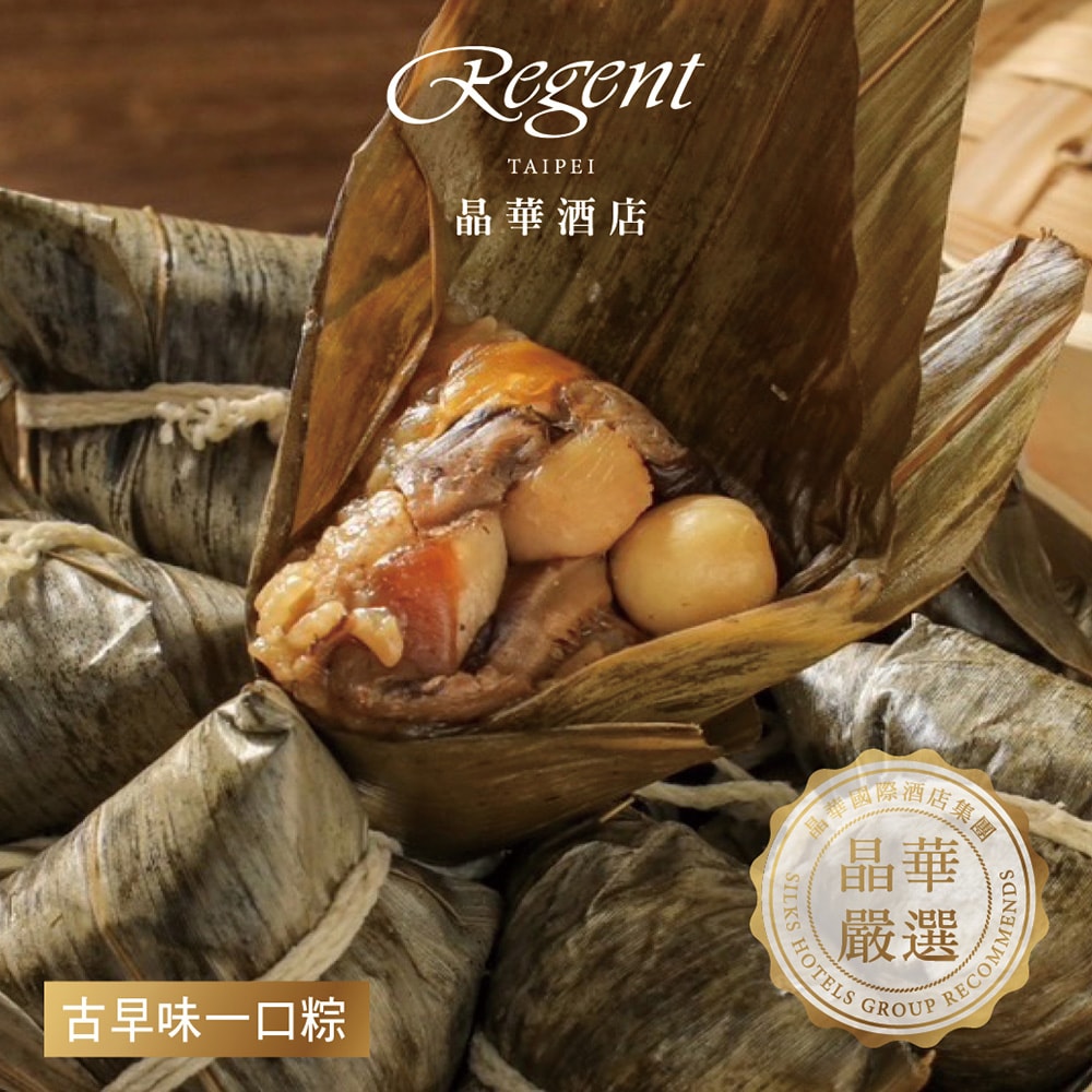 【晶華酒店】(熱銷)古早味一口粽禮盒(10入/盒)(端午節/肉粽)