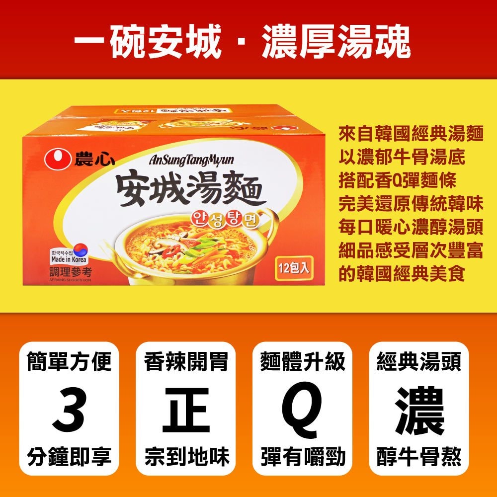 【農心】安城湯麵125g*12包x4箱