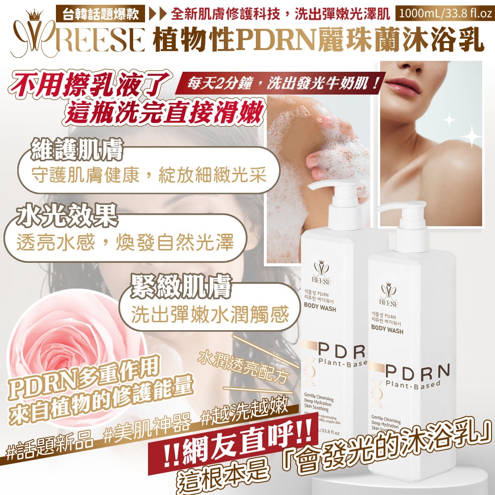 【REESE】植物性PDRN麗珠蘭沐浴乳1000ml-20瓶入