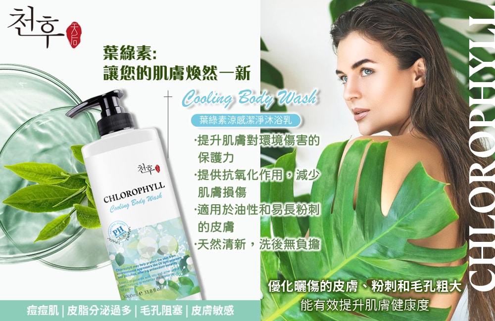 【天后】葉綠素涼感潔淨洗髮精/沐浴乳1000ml-6瓶入