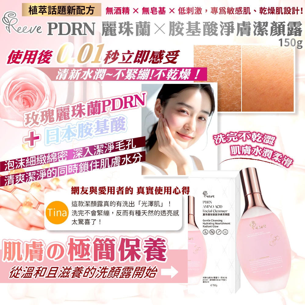 【REEVE】PDRN麗珠蘭胺基酸淨膚潔顏露150g-30瓶入