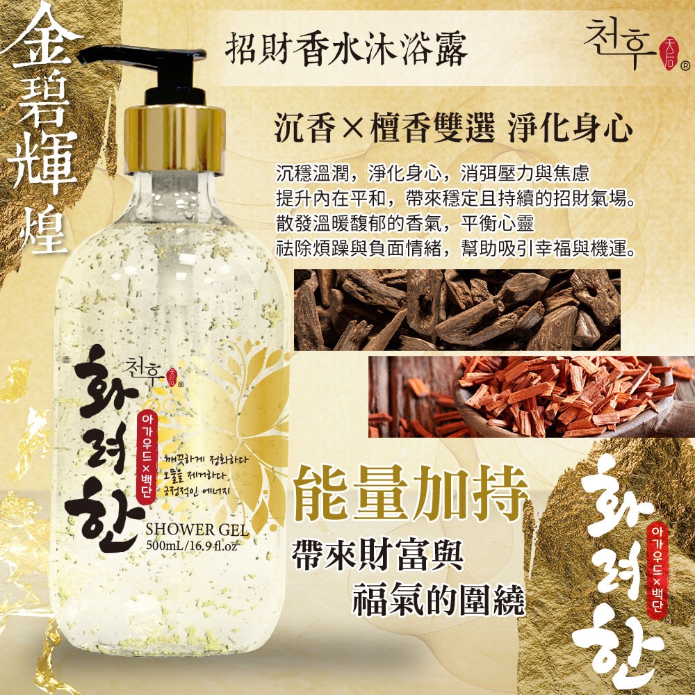 【天后】沉香x檀香招財香水沐浴露500ml-12瓶入
