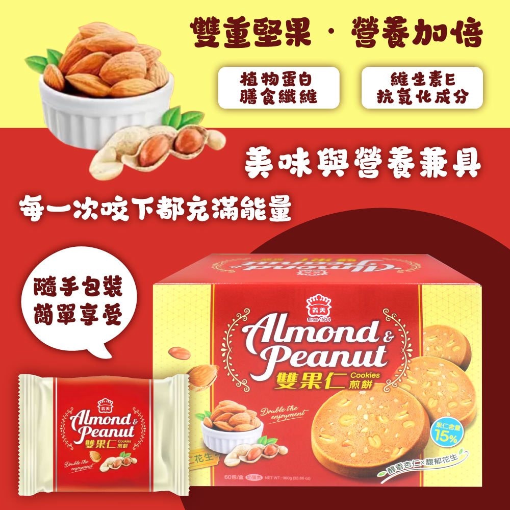 【義美】雙果仁煎餅 花生+杏仁口味16g*60入x4盒