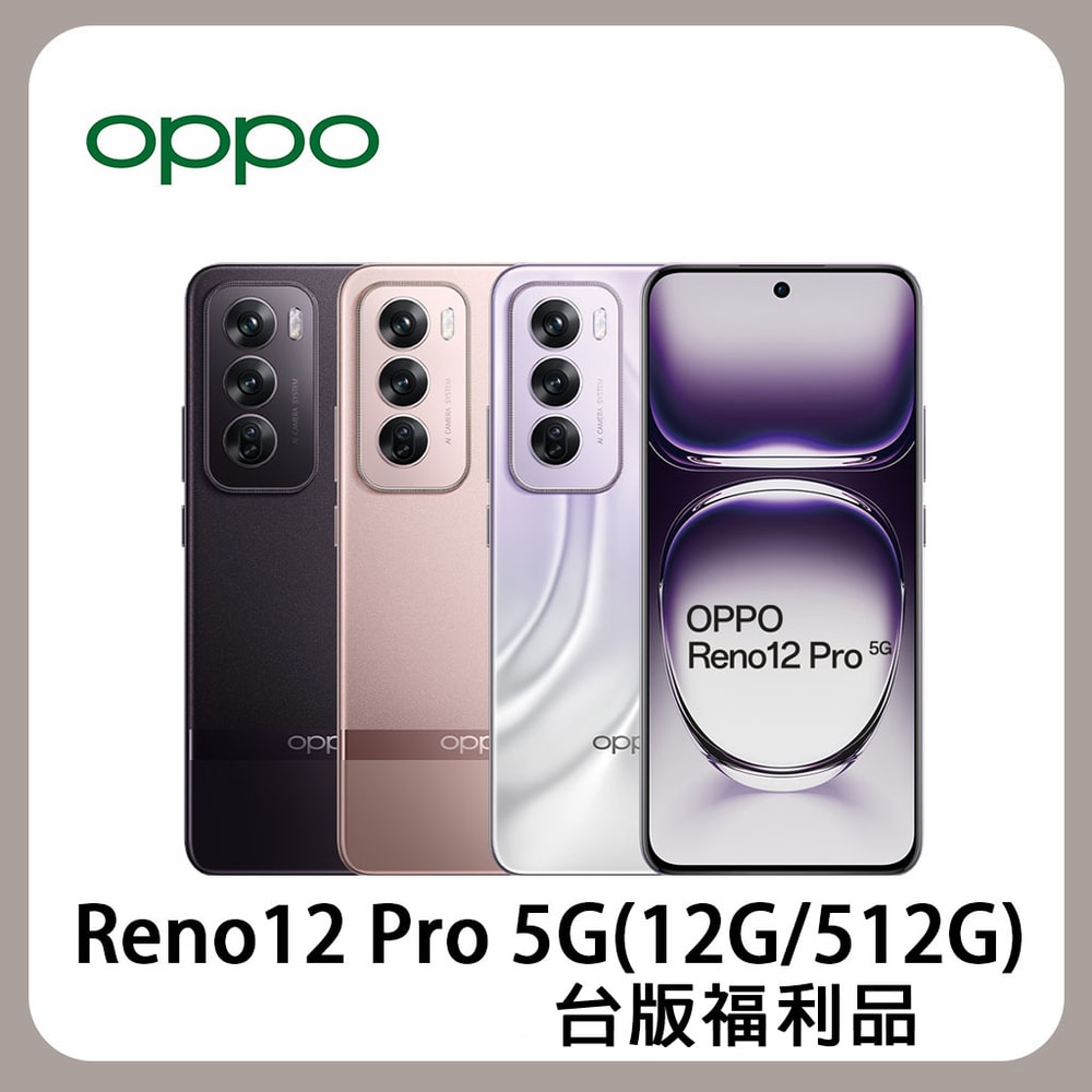 【OPPO】【福利品】Reno12 Pro 5G (12G/512G) 6.7吋 智慧型手機 贈藍牙耳機