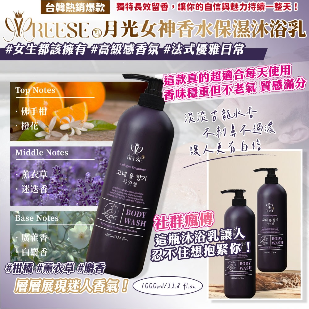 【REESE】月光女神香水保濕沐浴乳1000ml-20瓶入