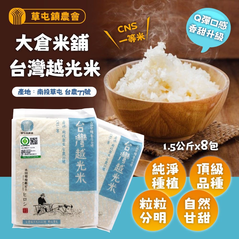 【大倉米舖】台灣越光米1.5kgx8包(一等米)