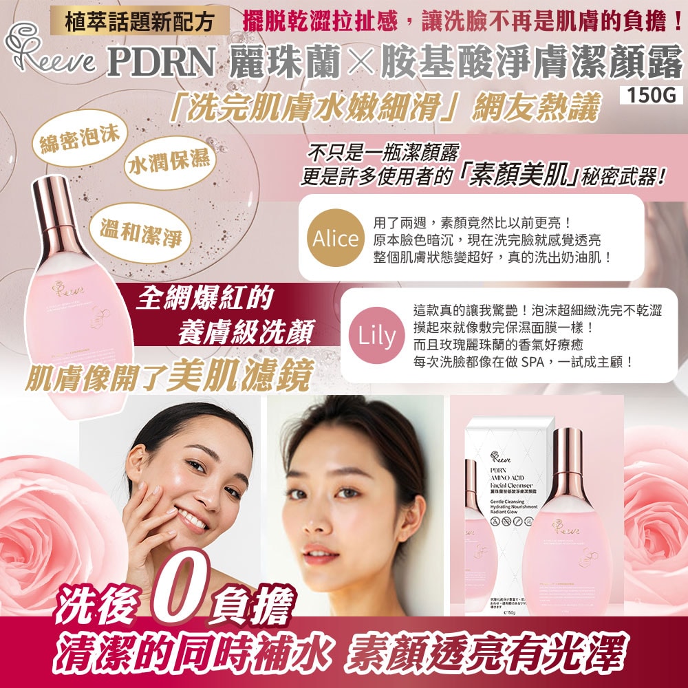 【REEVE】PDRN麗珠蘭胺基酸淨膚潔顏露150g-30瓶入