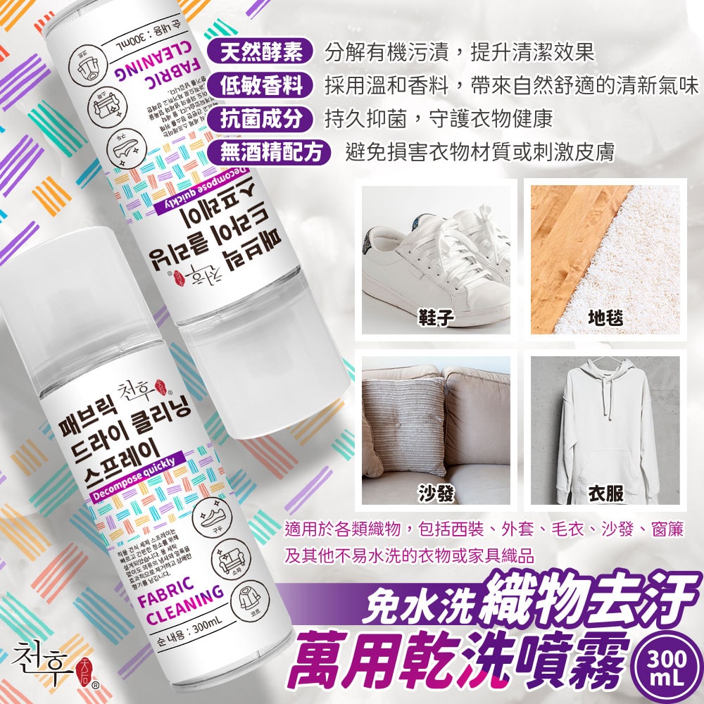 【天后】織品去污萬用乾洗噴霧300ml-12瓶入