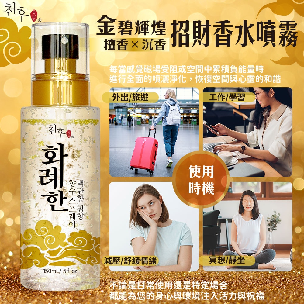 【天后】沉香x檀香招財香水噴霧150ml-12瓶入
