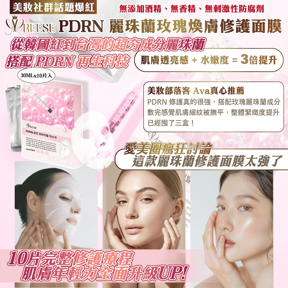 【REESE】玫瑰麗珠蘭面膜30mlx10片/盒-50盒入