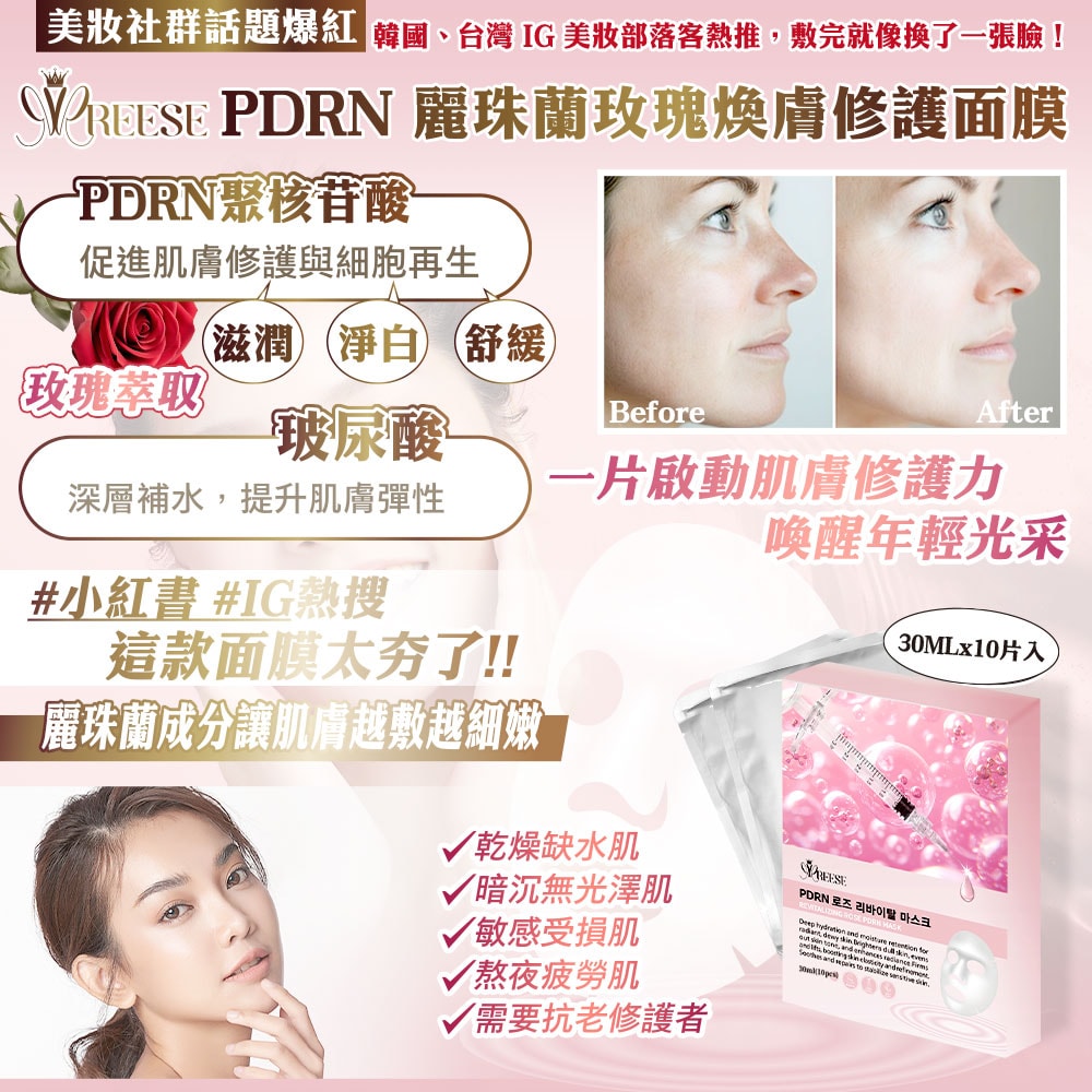 【REESE】玫瑰麗珠蘭面膜30mlx10片/盒-50盒入