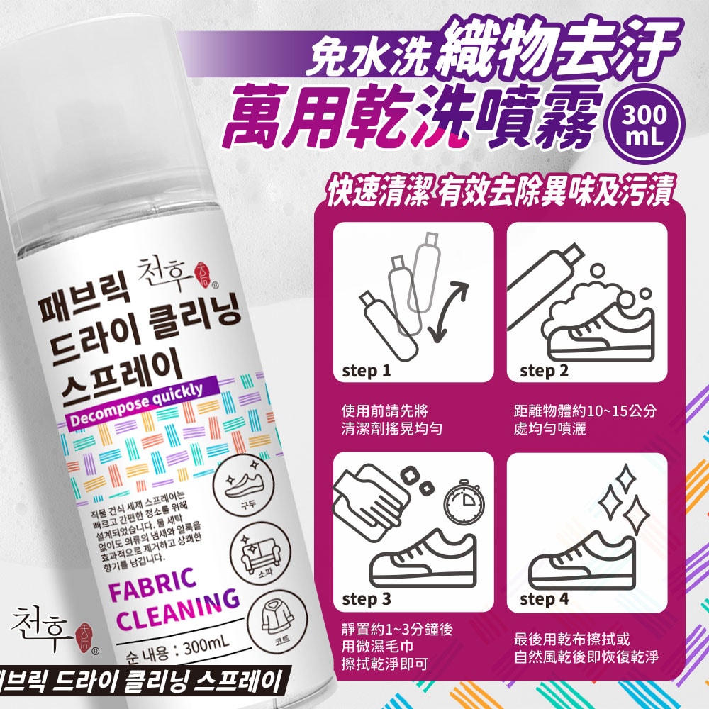 【天后】織品去污萬用乾洗噴霧300ml-12瓶入