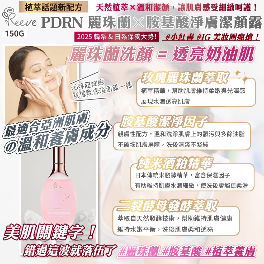 【REEVE】PDRN麗珠蘭胺基酸淨膚潔顏露150g-30瓶入