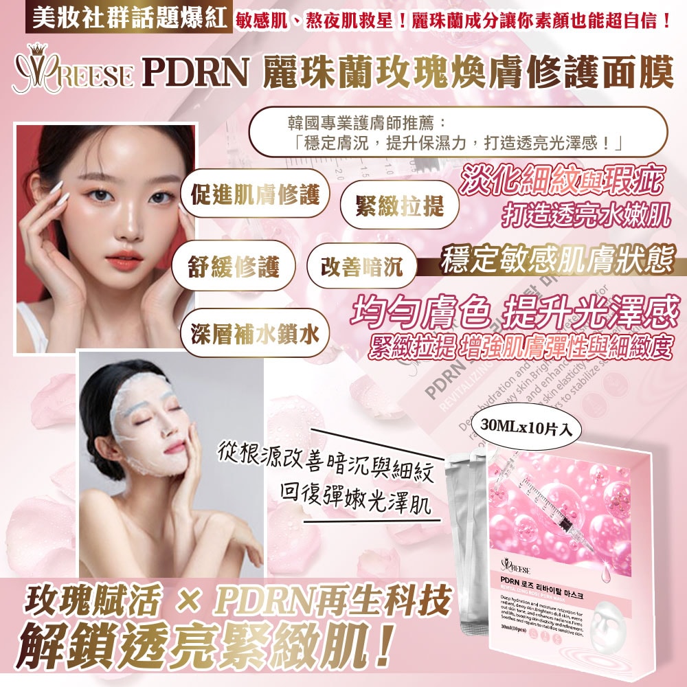 【REESE】玫瑰麗珠蘭面膜30mlx10片/盒-50盒入