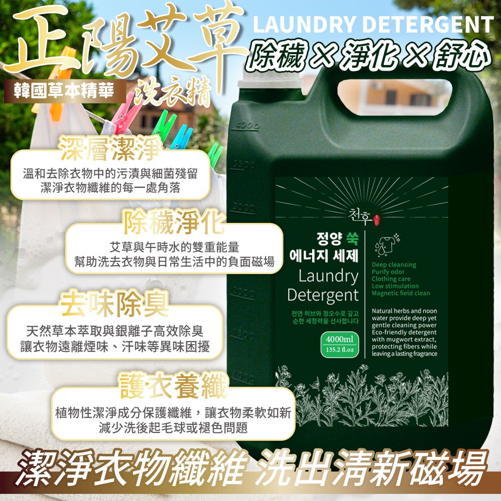 【天后】正陽艾草洗衣精4000ml-4瓶入