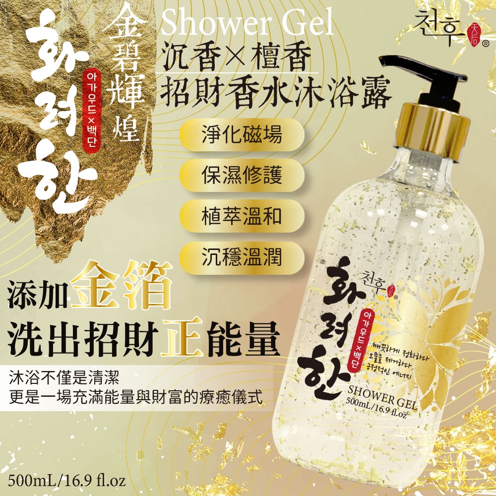 【天后】沉香x檀香招財香水沐浴露500ml-12瓶入