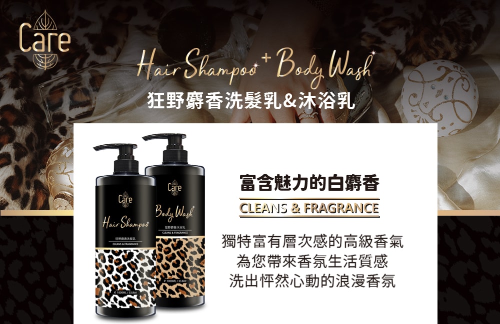 【Care】狂野麝香洗沐組1000ml-12瓶入(此為預購商品,預計9/5出貨)