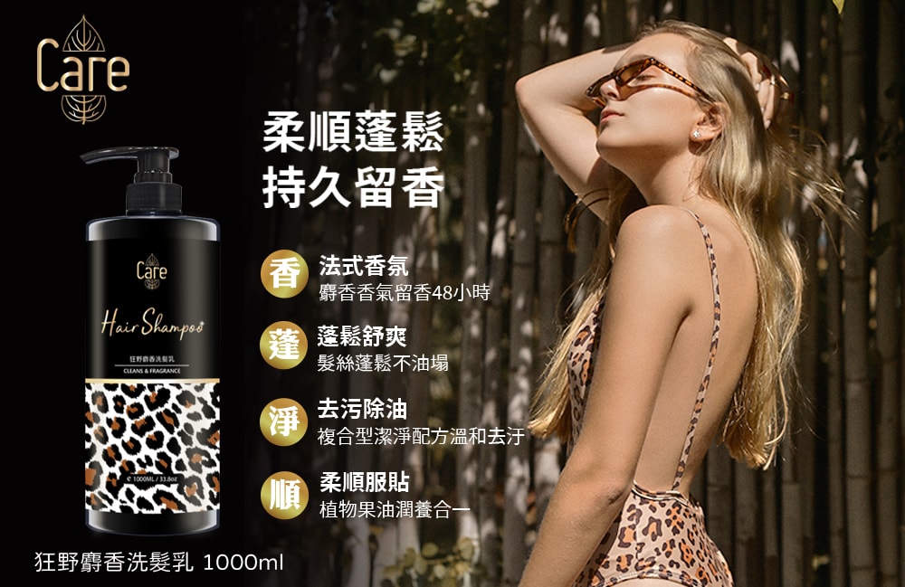 【Care】狂野麝香洗沐組1000ml-12瓶入(此為預購商品,預計9/5出貨)