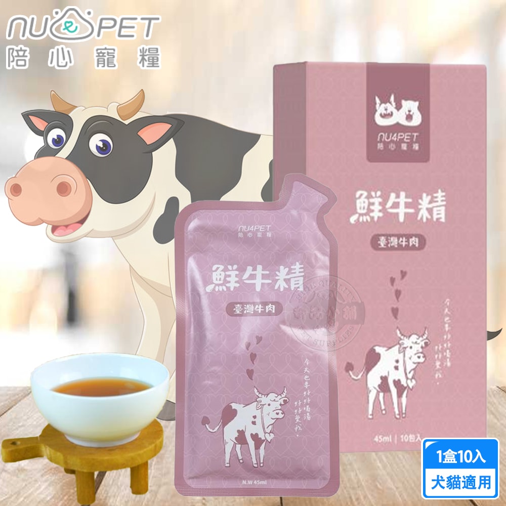【NU4PET 陪心寵糧】鮮牛精 45ml /10入 陪心食補 鮮牛精 低熱量 膠原蛋白 寵物雞精 寵物營養