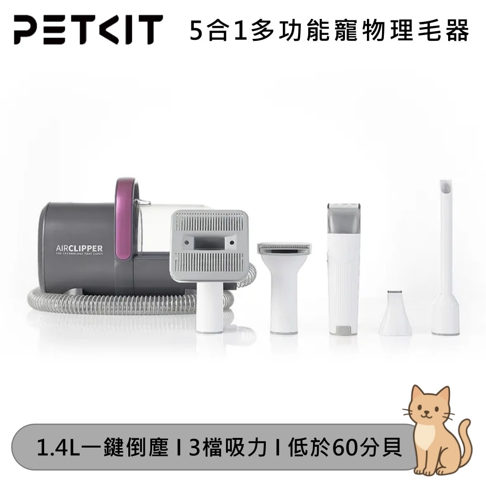 【Petkit 佩奇】5合1多功能寵物理毛器