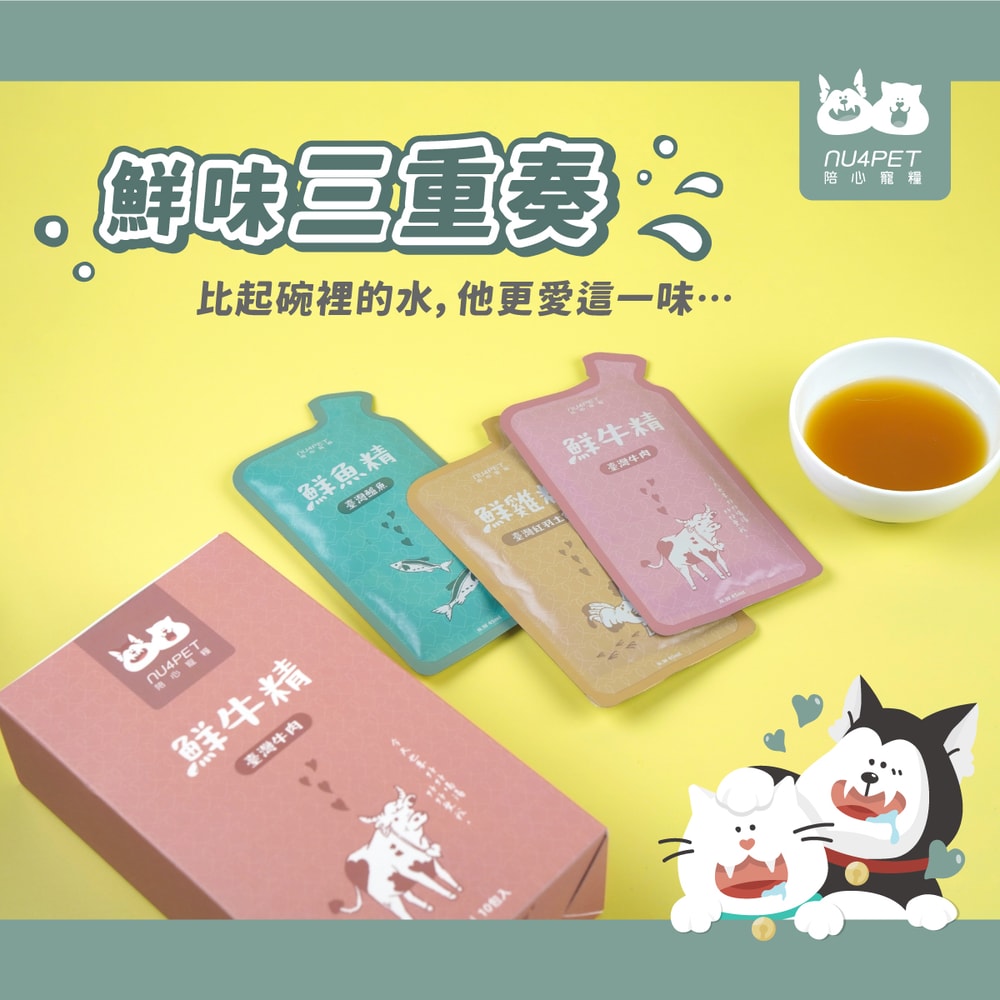 【NU4PET 陪心寵糧】鮮牛精 45ml /10入 陪心食補 鮮牛精 低熱量 膠原蛋白 寵物雞精 寵物營養