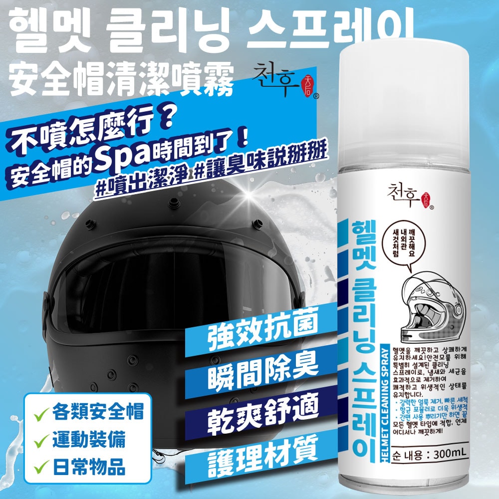 【天后】安全帽清潔噴霧300ml-3瓶入