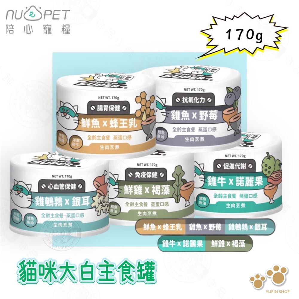 【NU4PET 陪心寵糧】陪心寵糧 nu4PET 超級食物170g×12罐 super 貓的糧食