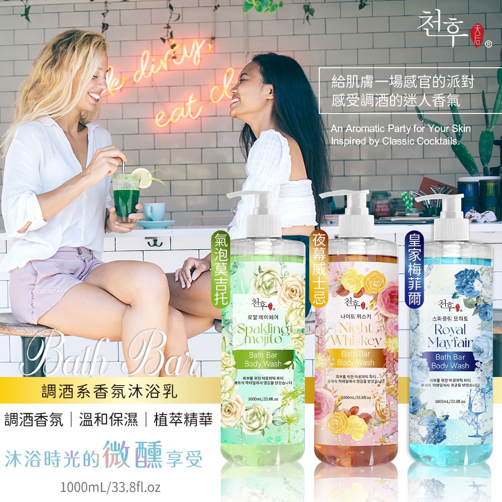 【天后】調酒系香氛沐浴乳1000ml-20瓶入